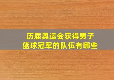 历届奥运会获得男子篮球冠军的队伍有哪些