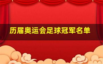 历届奥运会足球冠军名单