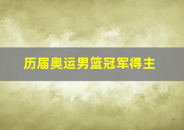 历届奥运男篮冠军得主