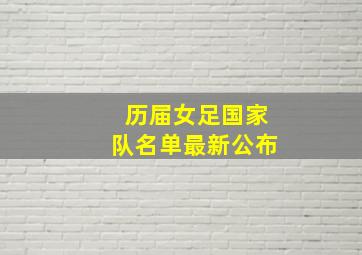 历届女足国家队名单最新公布