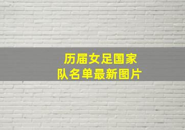 历届女足国家队名单最新图片