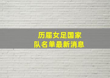 历届女足国家队名单最新消息