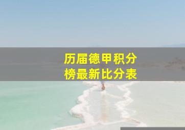 历届德甲积分榜最新比分表