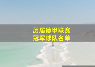 历届德甲联赛冠军球队名单