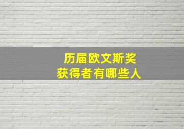 历届欧文斯奖获得者有哪些人