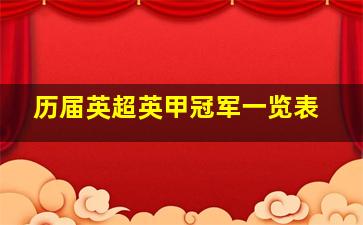 历届英超英甲冠军一览表