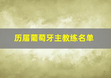 历届葡萄牙主教练名单