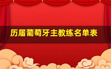 历届葡萄牙主教练名单表