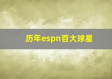 历年espn百大球星