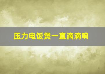 压力电饭煲一直滴滴响