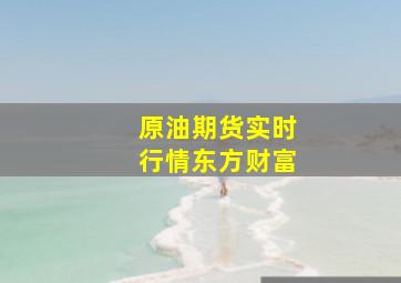 原油期货实时行情东方财富