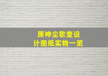 原神尘歌壶设计图纸实物一览