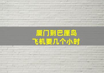 厦门到巴厘岛飞机要几个小时