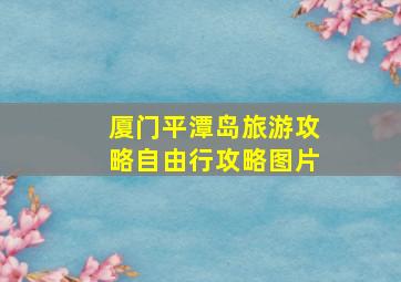 厦门平潭岛旅游攻略自由行攻略图片