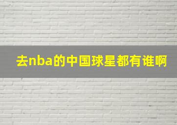 去nba的中国球星都有谁啊