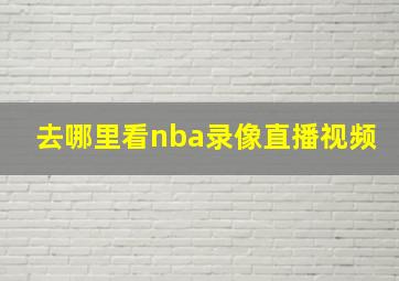 去哪里看nba录像直播视频