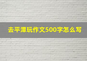 去平潭玩作文500字怎么写