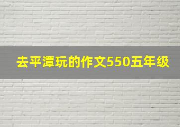 去平潭玩的作文550五年级