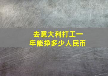 去意大利打工一年能挣多少人民币