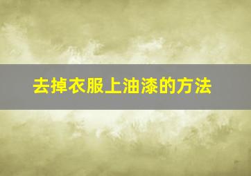 去掉衣服上油漆的方法