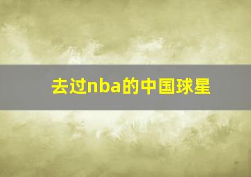 去过nba的中国球星