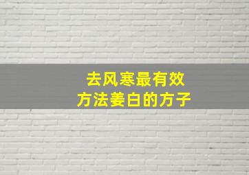 去风寒最有效方法姜白的方子