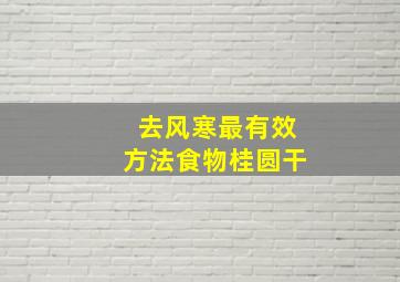 去风寒最有效方法食物桂圆干