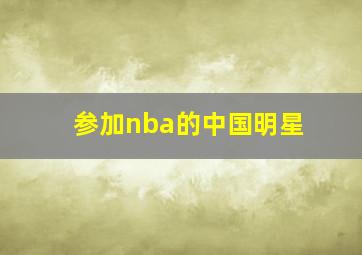 参加nba的中国明星