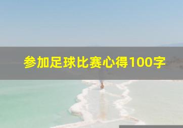 参加足球比赛心得100字