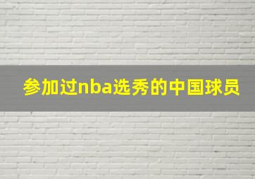 参加过nba选秀的中国球员