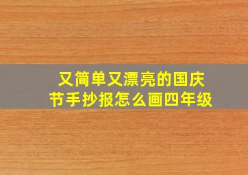 又简单又漂亮的国庆节手抄报怎么画四年级