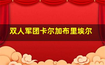 双人军团卡尔加布里埃尔