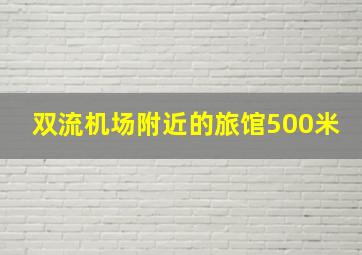 双流机场附近的旅馆500米