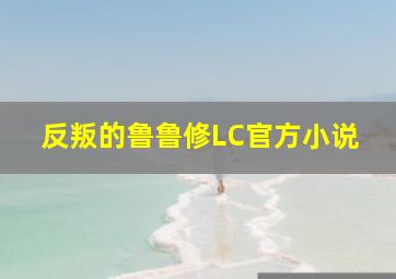 反叛的鲁鲁修LC官方小说