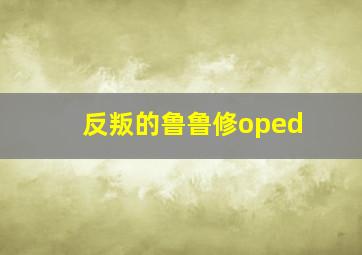 反叛的鲁鲁修oped