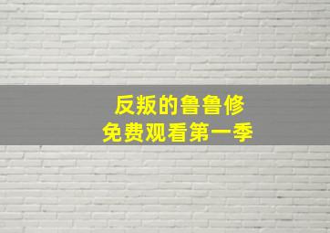 反叛的鲁鲁修免费观看第一季