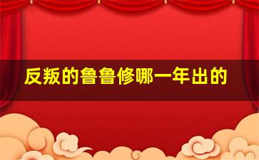 反叛的鲁鲁修哪一年出的