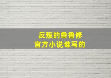 反叛的鲁鲁修官方小说谁写的