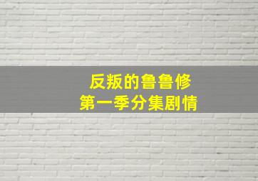 反叛的鲁鲁修第一季分集剧情