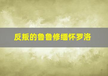 反叛的鲁鲁修缅怀罗洛