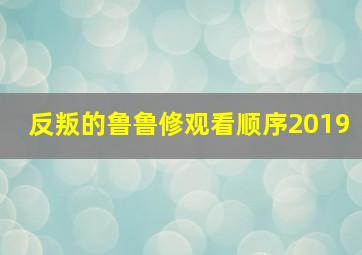 反叛的鲁鲁修观看顺序2019