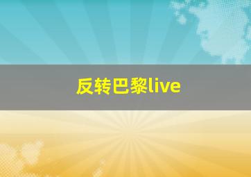 反转巴黎live