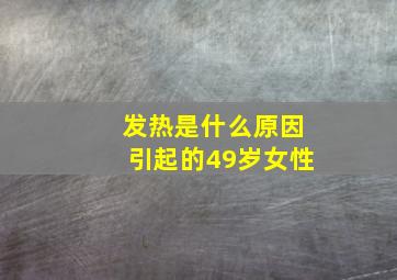 发热是什么原因引起的49岁女性