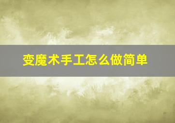 变魔术手工怎么做简单