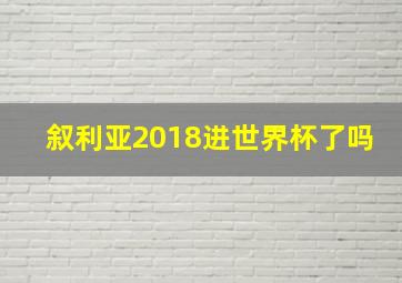 叙利亚2018进世界杯了吗