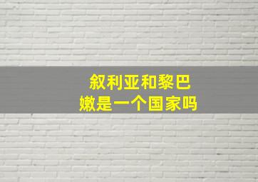 叙利亚和黎巴嫩是一个国家吗