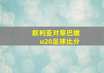 叙利亚对黎巴嫩u20足球比分