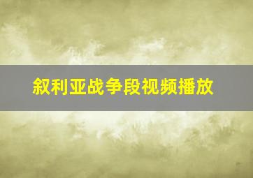 叙利亚战争段视频播放