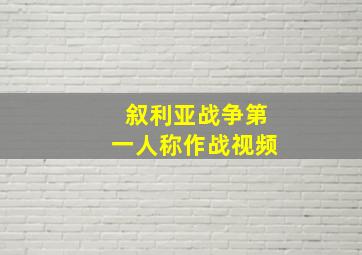 叙利亚战争第一人称作战视频