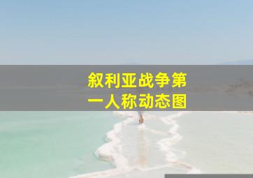 叙利亚战争第一人称动态图